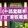(一品皇朝木门厂家在哪里)一品皇朝，历史、文化与社会背景分析