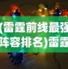 (雷霆前线最强阵容排名)雷霆前线最强阵容揭秘，策略、英雄与战术的完美结合