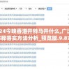 2024今晚香港开特马开什么,广泛的解释落实方法分析_预览版.9.874