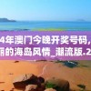 2024年澳门今晚开奖号码,探秘美丽的海岛风情_潮流版.2.67
