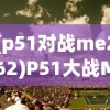 (p51对战me262)P51大战Me262游戏手机版，经典空战体验的移动重现
