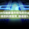 揭秘新澳门内部资料：百晓生带您精准获取全面大全