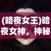 (暗夜女王)暗夜女神，神秘魅力的探索之旅