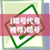 (西游战记3宠物图鉴)西游战记3，深度解析与常见问题解答