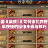 详解手游《武侠乂》如何添加新好友：简单快捷的操作步骤与技巧