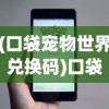 (口袋宠物世界兑换码)口袋宠物世界，探索虚拟宠物的新纪元