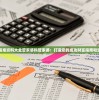 新澳门精准资料大全管家婆料管家婆：打造您的成功财富指南和生活助手