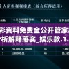新奥彩资料免费全公开管家婆,全面分析解释落实_娱乐款.1.228
