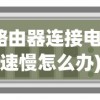 (路由器连接电脑网速慢怎么办)无线路由器连接电脑上网速度慢怎么办？解决方法与常见问答