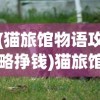 (熊出没乐园叫什么名字来着)熊出没乐园的神秘名字揭晓