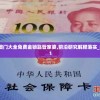 管家婆100一肖一码正式资料,权威分析解释落实_定时集.8.638