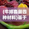 (牛排套餐四种材料)基于牛排套餐四种材料与家居改造王的综合研究