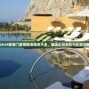 2024新澳门度假胜地信息大全，精选必知资料与旅游攻略