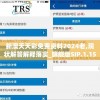 新澳天天彩免费资料2024老,现状解答解释落实_旗舰版SIP.1.159
