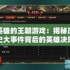 英雄的王朝游戏：揭秘历史大事件背后的英雄决策与策略操控