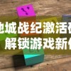 地城战纪激活码，解锁游戏新体验的密钥