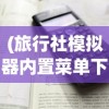 (旅行社模拟器内置菜单下载)旅行社模拟器内置菜单详解及其功能探讨