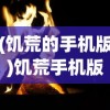 (饥荒的手机版)饥荒手机版，生存挑战的新纪元