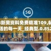 2024新奥资料免费精准109,畅享生活的每一天_经典型.0.852