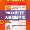 2024澳门天天彩期期精准198期,清新生活小技巧大公开_智慧版Meituan.4.210