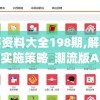 管家婆资料大全198期,解析机构预测的实施策略_潮流版APP.0.308