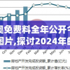 新奥免费料全年公开今天的图片,探讨2024年的新方法与趋势_探索集.7.439