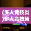 (多人竞技类)多人竞技场格斗游戏，竞技精神的热血舞台
