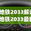 (地铁2033解读)地铁2033最新动态，未来交通的展望与挑战