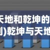 (天地和乾坤的区别)乾坤与天地，宇宙间之关系的深度解析