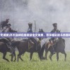 (齐天战神无弹窗)齐天战神在线阅读全文免费，尽享精彩战斗场面和情节描写