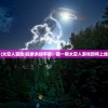 (双生幻想角色强度排行榜)双生幻想角色强度排行最新解析与探讨