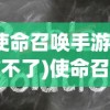 (使命召唤手游安装不了)使命召唤19手游安装指南及常见问题解答