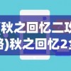 (秋之回忆二攻略)秋之回忆2全流程攻略及常见问题解答（含FAQ）