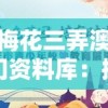 梅花三弄澳门资料库：探寻澳门独特韵味，传承梅花三弄的文化精髓