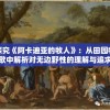 探究《阿卡迪亚的牧人》：从田园牧歌中解析对无边野性的理解与追求