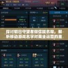 探讨明日守望者微信版名称，解析移动游戏名字对商业运营的重要性