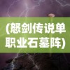 (怒剑传说单职业石墓阵)怒剑传说单职业，深度探索与解析