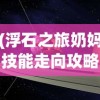 (浮石之旅奶妈技能走向攻略大全)浮石之旅，奶妈技能走向深度攻略