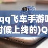 (qq飞车手游啥时候上线的)QQ飞车手游上线时间及后续发展分析
