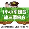 (小小军团合战三国官方正版下载)小小军团合战三国，策略与英雄之舞游戏解析与常见问题解答
