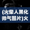 (争渡三国手游安卓版V1.12)争渡三国手游，策略与荣耀的舞台