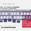 梅花三弄澳门资料库,探索新趋势掌握未来资讯_先锋版IP.7.771