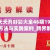 精准一肖一码100准最准一肖198期,探索城市文化的独特魅力_极速版IPAD.4.843