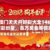 2024新澳门天天开好彩大全146期198期：精彩纷呈，百万奖金等你来拿！