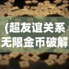 (超友谊关系无限金币破解版)超友谊关系小游戏，探索情感与互动的新领域