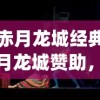 (赤月龙城经典)赤月龙城赞助，背后的故事与深入解析