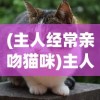 (主人经常亲吻猫咪)主人亲吻猫咪，它知道吗？——猫对亲吻的感知与反应探索