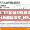 新澳门六网站资料查询,系统分析解释落实_MR.1.179