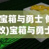 (宝箱与勇士 修改)宝箱与勇士修改教程，攻略、技巧及常见问题解答