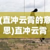 (直冲云霄的意思)直冲云霄，探索未知，挑战极限的力量象征